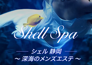 Shell Spa～シェルスパ静岡